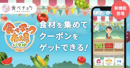 ゲームで食材を集めてクーポンGET。『食べチョク市場