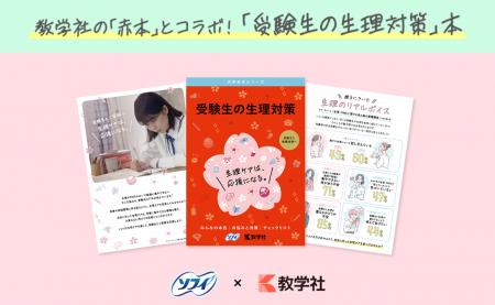 受験生に寄り添う「ソフィ #生理ケアは応援になる」プ