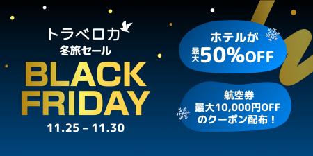 旅行予約は今がチャンス！「トラベロカ BLACK FRIDAY