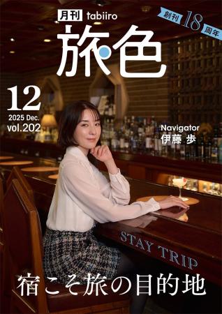 【創刊18周年】伊藤 歩さんが「帝国ホテル 東京」でホ 【創刊18周年】伊藤 歩さんが「帝国ホテル 東京」でホ