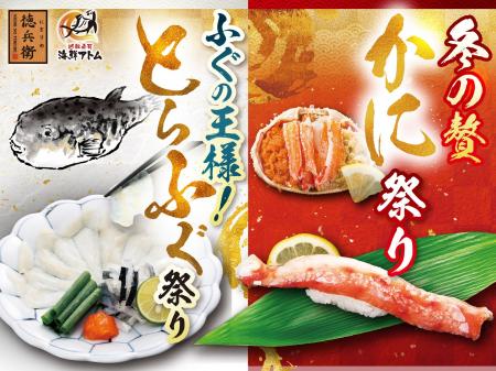かに！ とらふぐ！この冬は徳兵衛・海鮮アトムで豪華