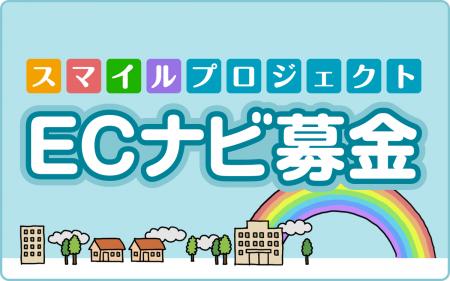 ポイントサイト「ECナビ」のスマイルプロジェクト、4