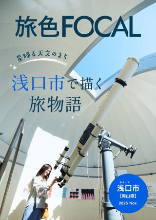 “天文のまち”で世界クラスの望遠鏡と酒造巡る1泊2日「 “天文のまち”で世界クラスの望遠鏡と酒造巡る1泊2日「