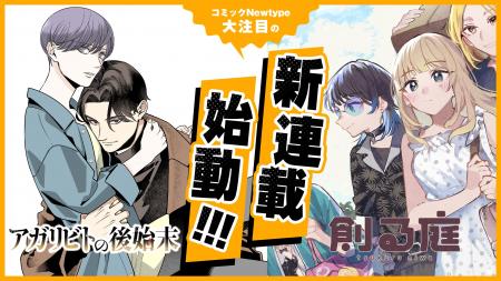 【新連載!!】『アガリビトの後始末』『創る庭』の2作 【新連載!!】『アガリビトの後始末』『創る庭』の2作