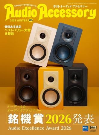オーディオアワード結果発表!ピュアオーディオ専門誌 オーディオアワード結果発表!ピュアオーディオ専門誌