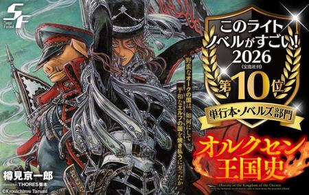 『このライトノベルがすごい！2026』単行本・ノベルズ