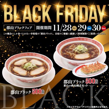 ブラックフライデーの11月28日（金）～3日間限定！！
