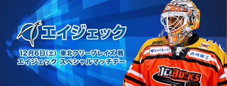 12月6日(土)「エイジェックスペシャルマッチデー」 12月6日(土)「エイジェックスペシャルマッチデー」