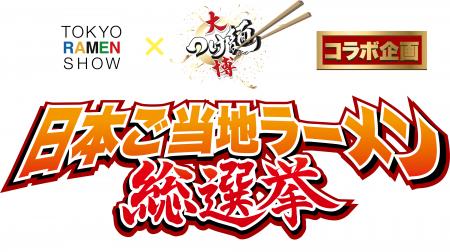 menu、「日本ご当地ラーメン総選挙2025」とコラボ フ menu、「日本ご当地ラーメン総選挙2025」とコラボ フ