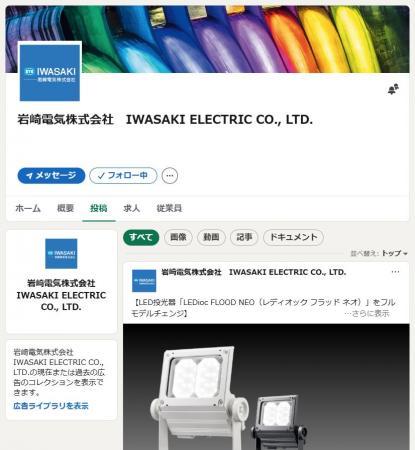 岩崎電気、ビジネス向けSNS「LinkedIn」公式アカウン
