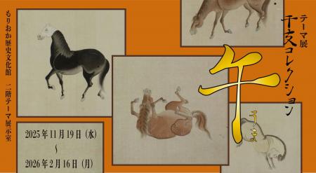 【もりおか歴史文化館】テーマ展「干支コレクション -