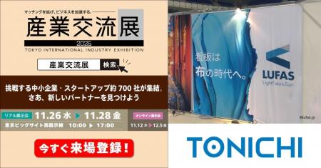 11/26~28「産業交流展2025」に出展 ~世界最大級の新 11/26~28「産業交流展2025」に出展 ~世界最大級の新