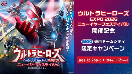 「ウルトラヒーローズEXPO 2026 ニューイヤーフェステ
