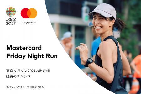 Mastercard、ランニングイベント「Mastercard Friday 