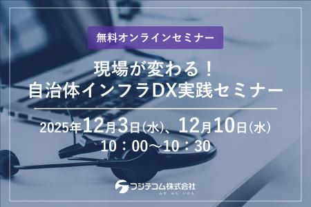 【12/3(水)・10(水)開催】フジテコムが無料オンライン