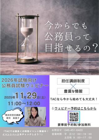 【TAC公務員】オンラインセミナー「今からでも公務員