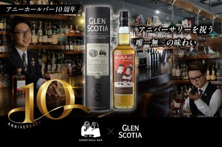 京都の名店「アニーホールバー」10周年記念キャンベル