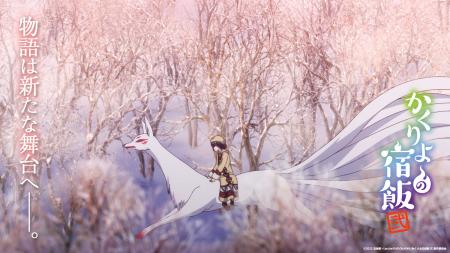 TVアニメ「かくりよの宿飯 弐」物語は新たな舞台へ！