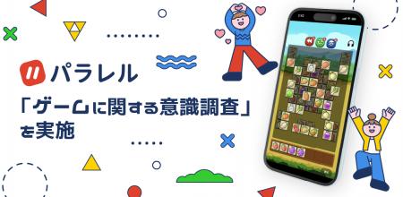 パラレル、「ゲームに関する意識調査」を発表。約75% パラレル、「ゲームに関する意識調査」を発表。約75%