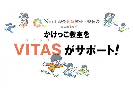 VITAS、「かけっこ教室」を通して成長期の健康づくり