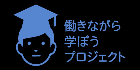 学びがキャリアを進化させる。『働きながら学ぼうプロ