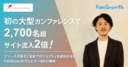 【FanGrowth（ファングロース）導入事例】シナジーマ
