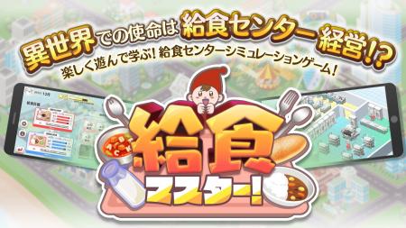 学校給食のシミュレーションゲーム「給食マスター！」