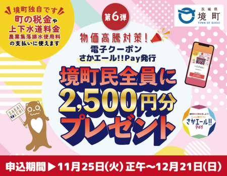 Gigi、茨城県境町と連携し全町民へ「電子クーポンさか