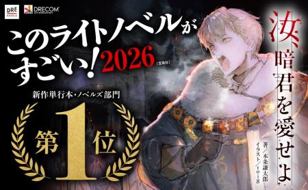 『汝、暗君を愛せよ』が「このラノ」新作単行本・ノベ