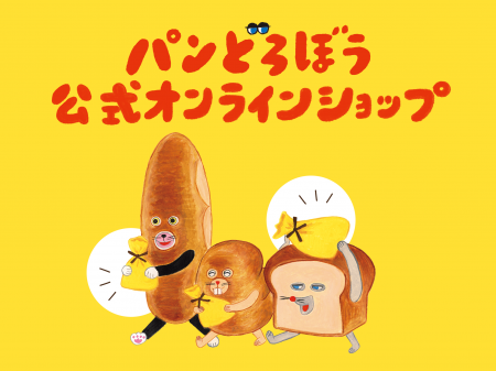 パンどろぼうグッズが購入できる！「パンどろぼう公式