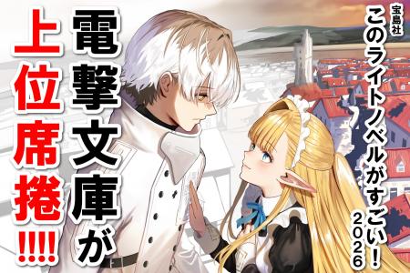 電撃文庫が上位席捲!! 『このライトノベルがすごい! 電撃文庫が上位席捲!! 『このライトノベルがすごい!
