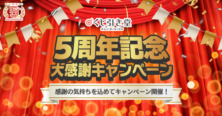 【くじ引き堂】サービス開始5周年！ 過去人気企画の復