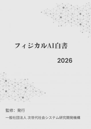 『フィジカルAI白書2026年版』 発刊のお知らせ 『フィジカルAI白書2026年版』 発刊のお知らせ