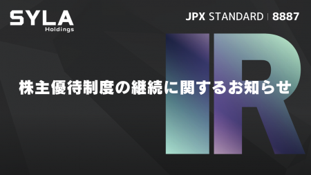 株主優待制度の継続に関するお知らせ