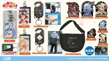 二次元コスパより、アニメ『この素晴らしい世界に祝福