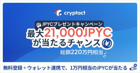 クリプタクト、日本円建てステーブルコイン「JPYC」総