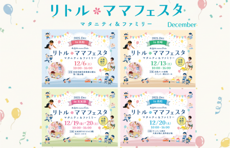 【12月の無料親子フェスタ】浜松・長崎・五反田・高松 【12月の無料親子フェスタ】浜松・長崎・五反田・高松