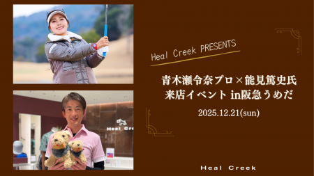 【イベント開催】Heal Creekの契約プロゴルファー青木