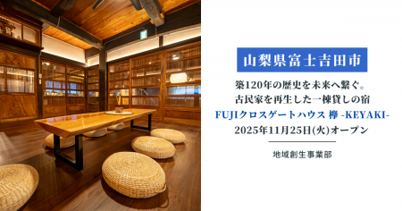 【山梨県富士吉田市】築120年の歴史を未来へ繋ぐ。取 【山梨県富士吉田市】築120年の歴史を未来へ繋ぐ。取