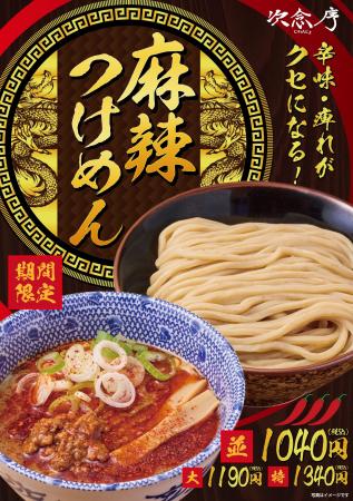【埼玉の名店・次念序】大つけ麺博出品の「麻辣つけめ
