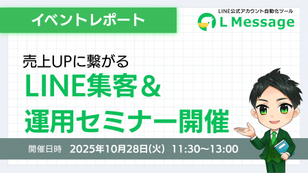 エルメで売上UP！LINE公式アカウント集客＆運用セミナ