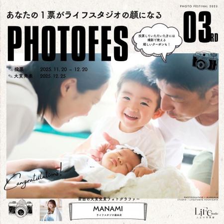 【ライフスタジオのフォトフェス】第3回投票開始