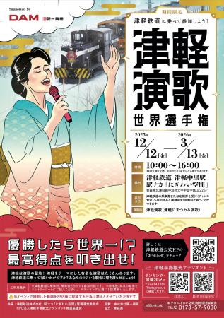 【優勝したら世界一！？】演歌の聖地・津軽で「津軽演