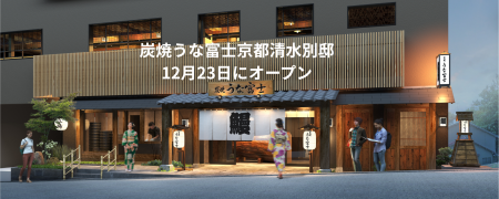 清水寺参道に、炭焼うな富士が京都2店舗目を開業『炭