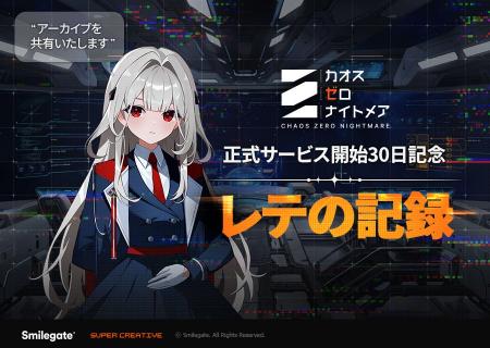 『カオスゼロナイトメア』正式サービス開始から一か月
