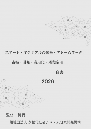『スマート・マテリアルの体系・フレームワーク／市場