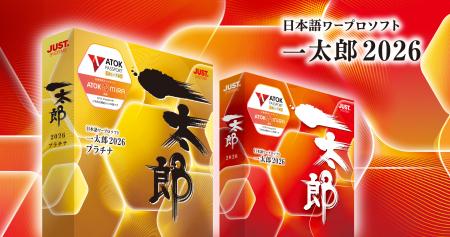 「安心を創り出す」文書作成環境 「一太郎2026 プラチ 「安心を創り出す」文書作成環境 「一太郎2026 プラチ