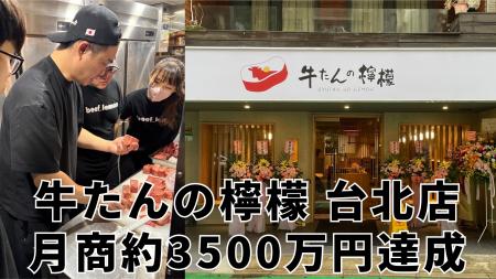 【牛たんの檸檬】海外初進出の台北店がオープン1か月 【牛たんの檸檬】海外初進出の台北店がオープン1か月