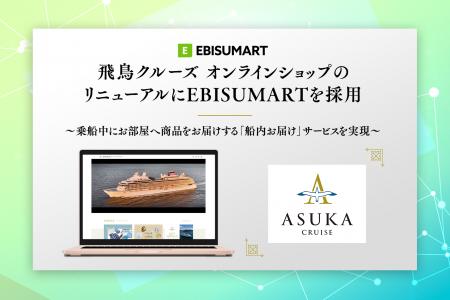飛鳥クルーズ オンラインショップのリニューアルにEBI