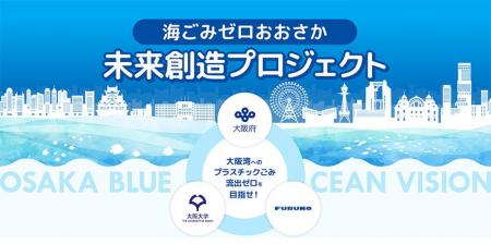 海ごみゼロおおさか未来創造プロジェクト特設サイト公